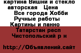 картина Вишни и стекло...авторская › Цена ­ 10 000 - Все города Хобби. Ручные работы » Картины и панно   . Татарстан респ.,Чистопольский р-н